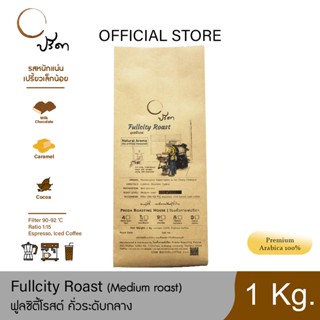 Fullcity Roast ฟูลซิตี้โรสต์ (เมล็ดกาแฟคั่วกลาง) ;1Kg