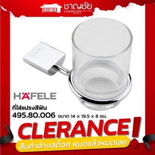 [🔥ลดล้างสต็อค] Hafele รุ่น 495.80.006 ที่ใส่แปรงสีฟัน แก้วใส่แปรงสีฟัน รุน่ MATTEO