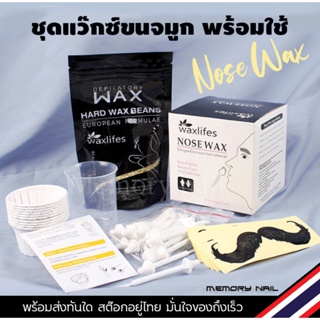 (กล่องใหญ่) waxlifes ชุดแว๊กซ์ขนจมูก Nose hair wax bean แว๊กซ์กำจัดขนจมูก ใช้ง่าย รวดเร็ว (ชุดใหญ่ ใช้ได้10ครั้ง) แว๊...