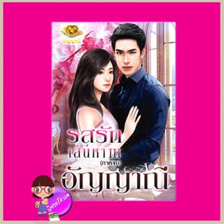 รสรักเสน่หา III (ภาคจบ) อัญญาณี ทำมือ