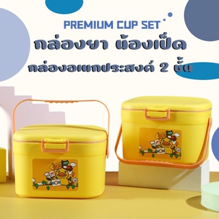 &gt;COOLPOW&lt; ใหม่!! กล่องใส่ยา [น้องเป็ด] ขนาด 2 ชั้น กล่องยาสามัญประจําบ้าน กล่องอเนกประสงค์ลายการ์ตูน