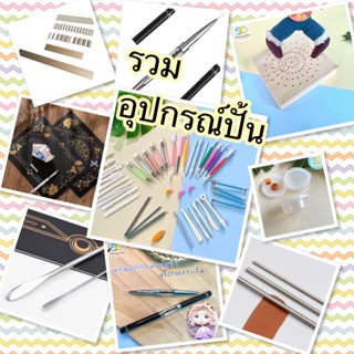 (พร่อมส่ง)รวมอุปกรณ์ปั้นดิน เครื่องมือปั้น