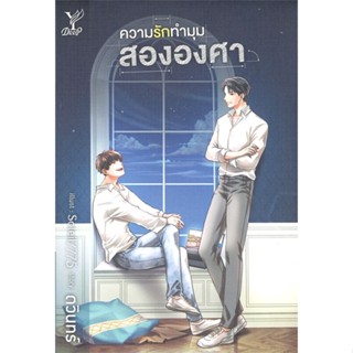 หนังสือ ความรักทำมุมสององศา หนังสือหนังสือวาย ยูริ นิยายวาย นิยายยูริ พร้อมส่ง