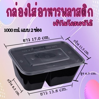 กล่องอาหารพลาสติก PP ขนาดสี่เหลี่ยม 1000 ml กล่องใส่อาหาร2ช่อง กล่องข้าวเดลิเวอรี่ กล่องพร้อมฝา #KC-A002