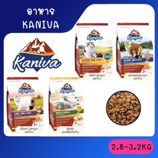 Kaniva อาหารแมวคานิว่า สำหรับแมวทุกช่วงวัย ขนาด2.8-3.2 กิโลกรัม