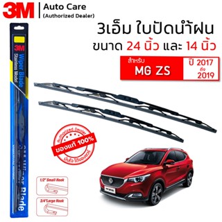 ใบปัดน้ำฝน 3M ของแท้ รุ่นโครงสแตนเลส พร้อมยางปัดน้ำฝน ขนาด 24" และ 14" สำหรับรถ MG ZS (2017-2019) ติดตั้งได้อย่างง่ายดาย