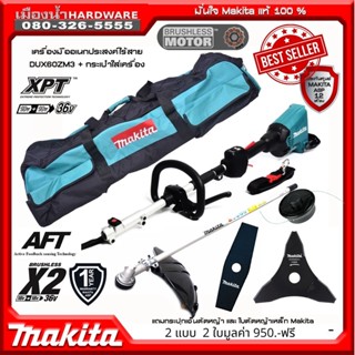 MAKITA DUX60ZM3 / DUX60Z เครื่องตัดหญ้า 36V แถมกระปุกเอ็นตัดหญ้า และ ใบมีด makita 2 แบบ และกระเป๋าใส่เครื่อง