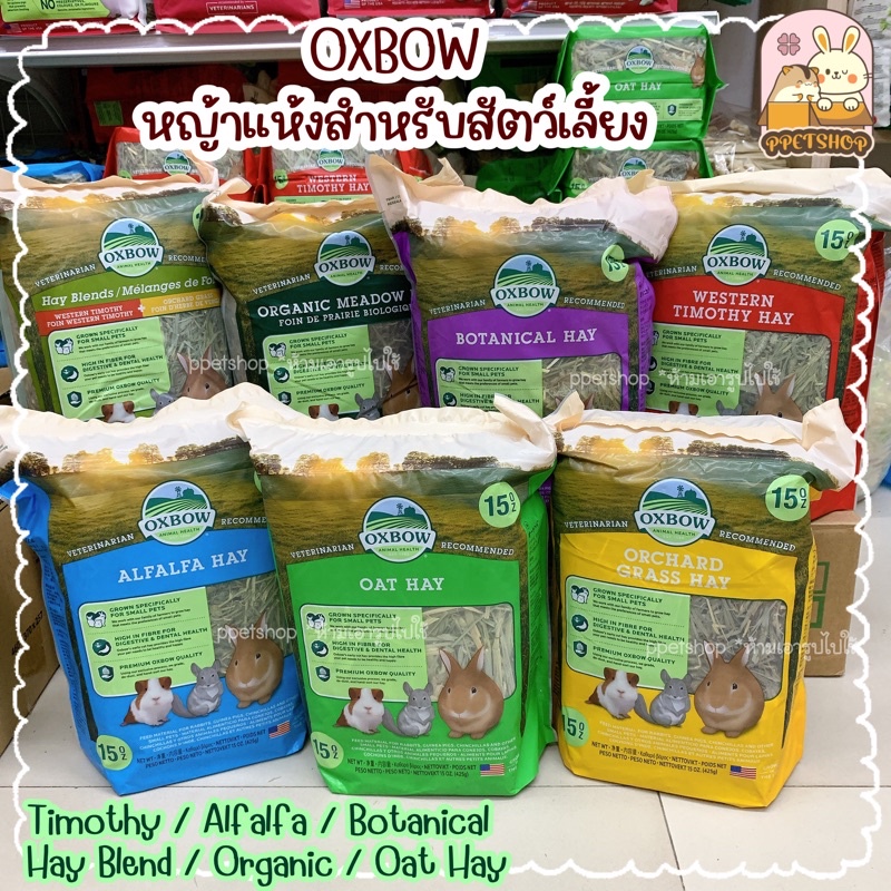 พร้อมส่ง💥 Oxbow Hay หญ้ากระต่าย หญ้าทิโมธี หญ้าออชาร์ด หญ้าอัลฟ่า หญ้าโอ๊ต