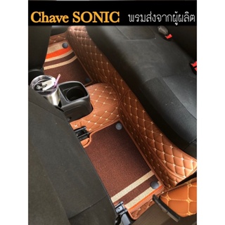 พรมรถยนต์6D7Dรุ่น CHAVE SONIC พรมเกรดผู้ผลิตส่งเอง     (แถมฟรีสมนาคุณจากร้าน หมอน+เบลล)