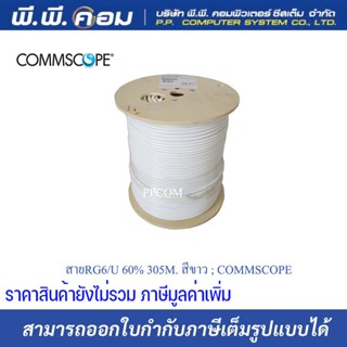 สายRG6/U 60% 305M. สีขาว ; COMMSCOPE