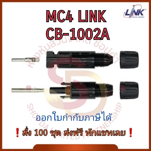 MC4 Link รุ่น CB-1002AS ข้อต่อสายโซล่าเซลล์