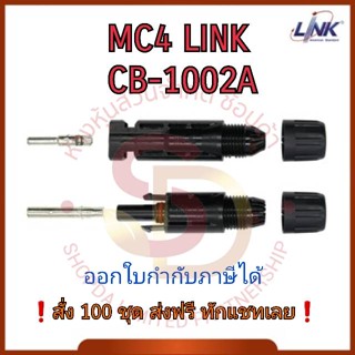 MC4 Link รุ่น CB-1002A