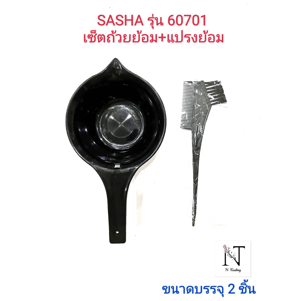 อุปกรณ์โกรกสีผม ยี่ห้อซาช่า เซ็ตถ้วยผสมสี และ แปรงย้อมผม ขนาดบรรจุแพ็คละ 2 ชิ้น/SASHA ราคาถูก Shopee Lazada