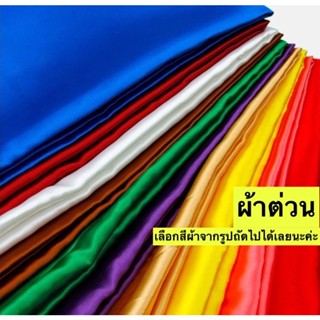 ผ้าต่วนซาติน Crepe Satin fabric(แจ้งสีทางแชท หรือหมายเหตุได้เลยค่ะ)