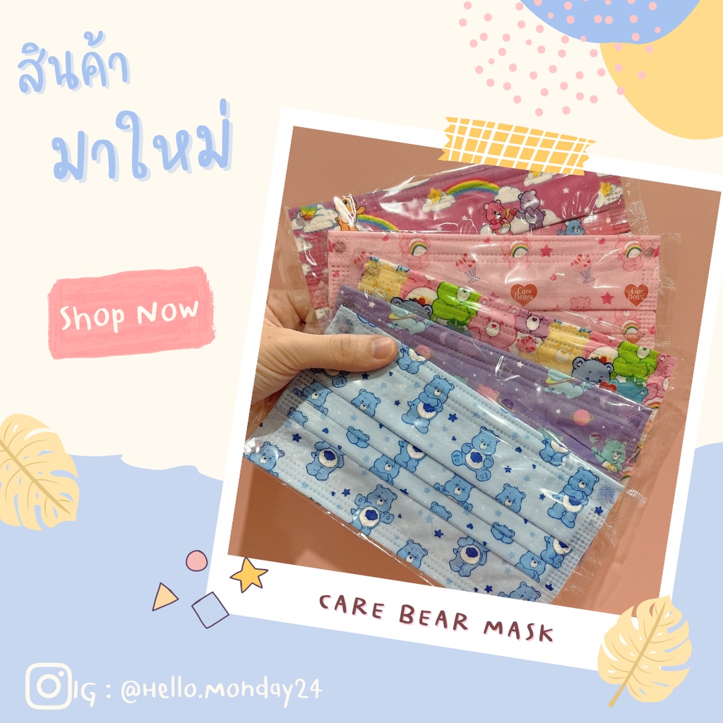 🧸ถูกสุดด❗️❗️พร้อมส่ง🧸แมส Care Bears (แคร์แบร์) สำหรับผู้ใหญ่ 1 แพค 10 ชิ้น 29 บาท มีซองบรรจุแยกชิ้นละ 1 อัน