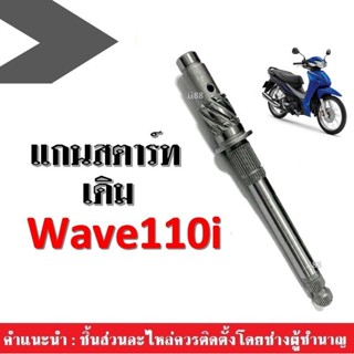 แกนสตาร์ท Wave110i แกนสตาร์ทเดิม เวฟ110ไอ อะไหล่เดิม แกนสตาท ฮอนด้า Wave110i ใส่ได้ทุกรุ่น สินค้าพร้อมส่ง