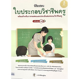 (9786164873384)หนังสือพิชิตสอบ ใบประกอบวิชาชีพครู มั่นใจเต็ม100