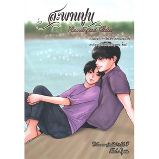 Iny (อินทร์วาย) หนังสือ สะพานปูน (Pass to your Voice)