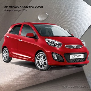 ตรงรุ่น 100% พร้อมส่ง! ผ้าคลุมรถ KIA Picanto K1 2012