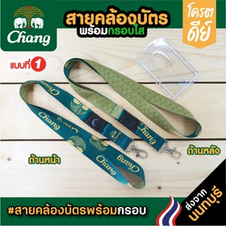 สายคล้องคอ Chang+กรอบพลาสติกใสใส่บัตร⚡️มีเก็บปลายทางCOD⚡️