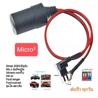 Dmax20 Mu-X21,อามีร่า20 Micro2 ไร้ร้อยต่อ ชุดต่อกล้องติดรถยนต์แบบไม่ใช้ที่จุดบุหรี่ แถม ฟิวส์แท้ศูนย์ 2 ชิ้น