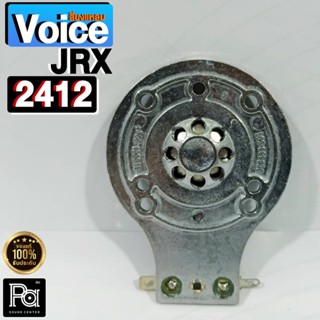 วอยซ์เสียงแหลม JRX 2412 วอยซ์แหลมเสียงแหลม วอยส์ทวิตเตอร์ 2412 ลวดกลม JRX-2412 พีเอ ซาวด์ เซนเตอร์ PA SOUND CENTER