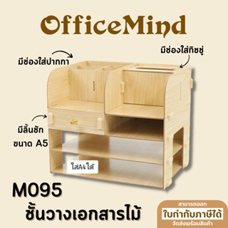 OFFICEMIND กล่องไม้วางเอกสาร M095 ชั้นไม้อเนกประสงค์ ชั้นวางเอกสารไม้ OM106