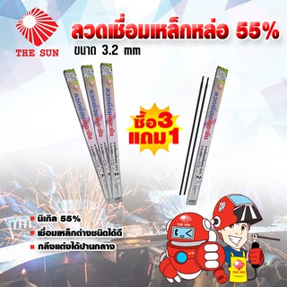 THE SUN ลวดเชื่อมเหล็กหล่อ 55% ขนาด 3.2 มม.(1 แพ็ค 2 เส้น)