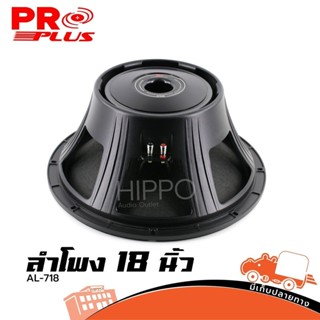 ดอกลำโพง PRO PLUS รุ่น AL 718 ดอกลำโพง 18 นิ้วโครงหล่อ สั่ง1ตัวต่อ1คำสั่งซื้อค่ะ (ใบกำกับภาษีทักเเชทได้เลยค่ะ) Hippo ...