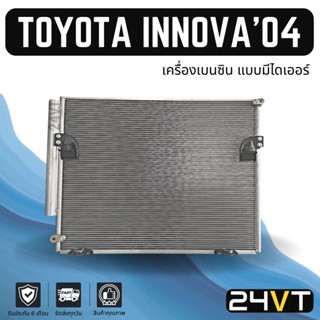 แผงร้อน โตโยต้า อินโนว่า 2005 - 2015 (เครื่องเบนซิน) แบบมีไดเออร์ TOYOTA INNOVA 05 - 15 แผงรังผึ้ง รังผึ้ง แผงคอยร้อน