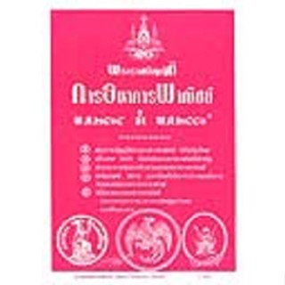 พระราชบัญญัติการธนาคารพาณิชย์ พ.ศ.2505 ปรับปรุงใหม่