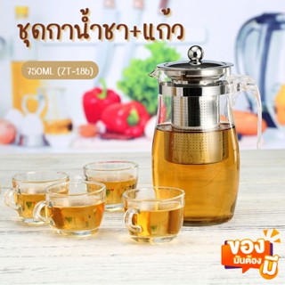 ชุดกาน้ำชา 750ml พร้อมแก้ว4ใบ กาน้ำชา มีตัวกรองชา ชุดกากรองชา