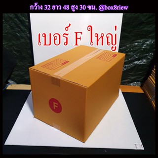 กล่องเบอร์ Fใหญ่ แพ็ค 1 ใบ