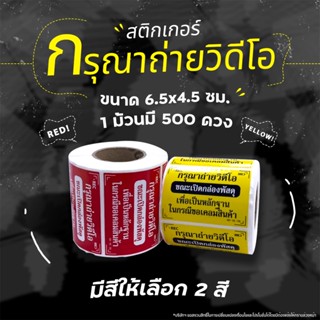 สติ๊กเกอร์ติดหน้ากล่อง (ถ่ายวีดีโอขณะเปิดกล่องพัสดุ) ขนาด 6.5x4.5 ซม ม้วน 500 ดวง