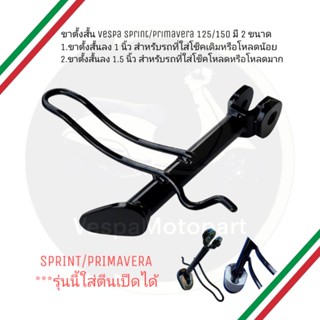 ขาตั้ง vespa ขาตั้งสั้น ขาตั้งโหลดVespa sprint/primavera 125/150 vespa s125 vespa lx125