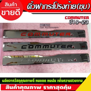 คิ้วฝากระโปรงท้ายโครเมียม โลโก้ดำ/แดง/ชุบ Toyota Hiace Commuter ปี 2019,2020,2021,2022,2023,2024,2025 (LK)