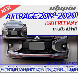 สเกิร์ตหน้า ATTRAGE 2019-2020 ลิ้นหน้า ทรง FREEWAY พลาสติก งานไทย