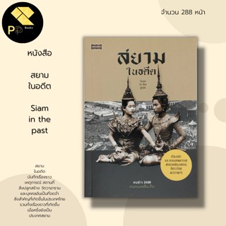 หนังสือ สยามในอดีต Siam in the past I ประวัติศาสตร์ ไทย เรื่องเล่าสมัยโบราณ ความเชื่อ ประเพณี