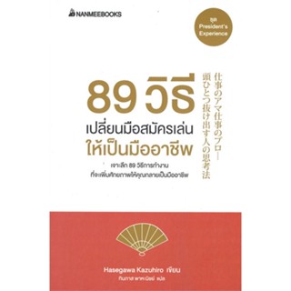 หนังสือ 89 วิธี เปลี่ยนมือสมัครเล่นให้เป็นมืออา สนพ.นานมีบุ๊คส์ หนังสือการบริหารธุรกิจ #BooksOfLife