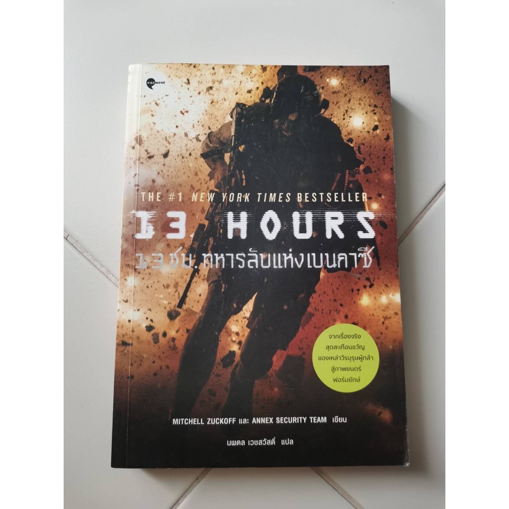 หนังสือ​ 13 Hours 13 ชม.​ทหารลับแ​ห่งเบนกาซี​ มือสอง