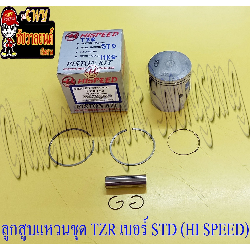 ลูกสูบแหวนชุด TZR150 เบอร์ STD (59 mm) พร้อมสลักลูกสูบ+กิ๊บล็อค (HI SPEED) (9543)