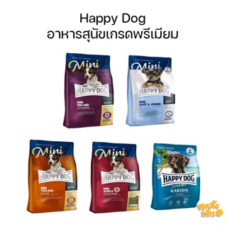 (ลดพิเศษ) happy dog  แฮปปี้ด็อก 300g อาหารเม็ดสำหรับสุนัขพันธุ์เล็ก และพันธุ์โต อาหารสุนัขเกรดพรีเมียม