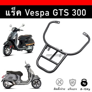 ❗️ถูกสุด❗️แร็ค Vespa GTS300 ทรงศูนย์ ตะแกรง GTS300 หล็กหนา ใส่แทนจับท้ายเดิม