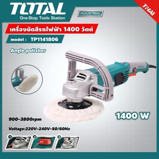 Total เครื่องขัดสีรถไฟฟ้า 1400 วัตต์ รุ่นงานหนัก รุ่น TP1141806 ( Car Polisher )