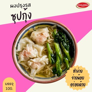 ผงปรุงรสสำเร็จรูป-ซุปกุ้ง ขนาดบรรจุ 10 กรัม ชัยจินดา