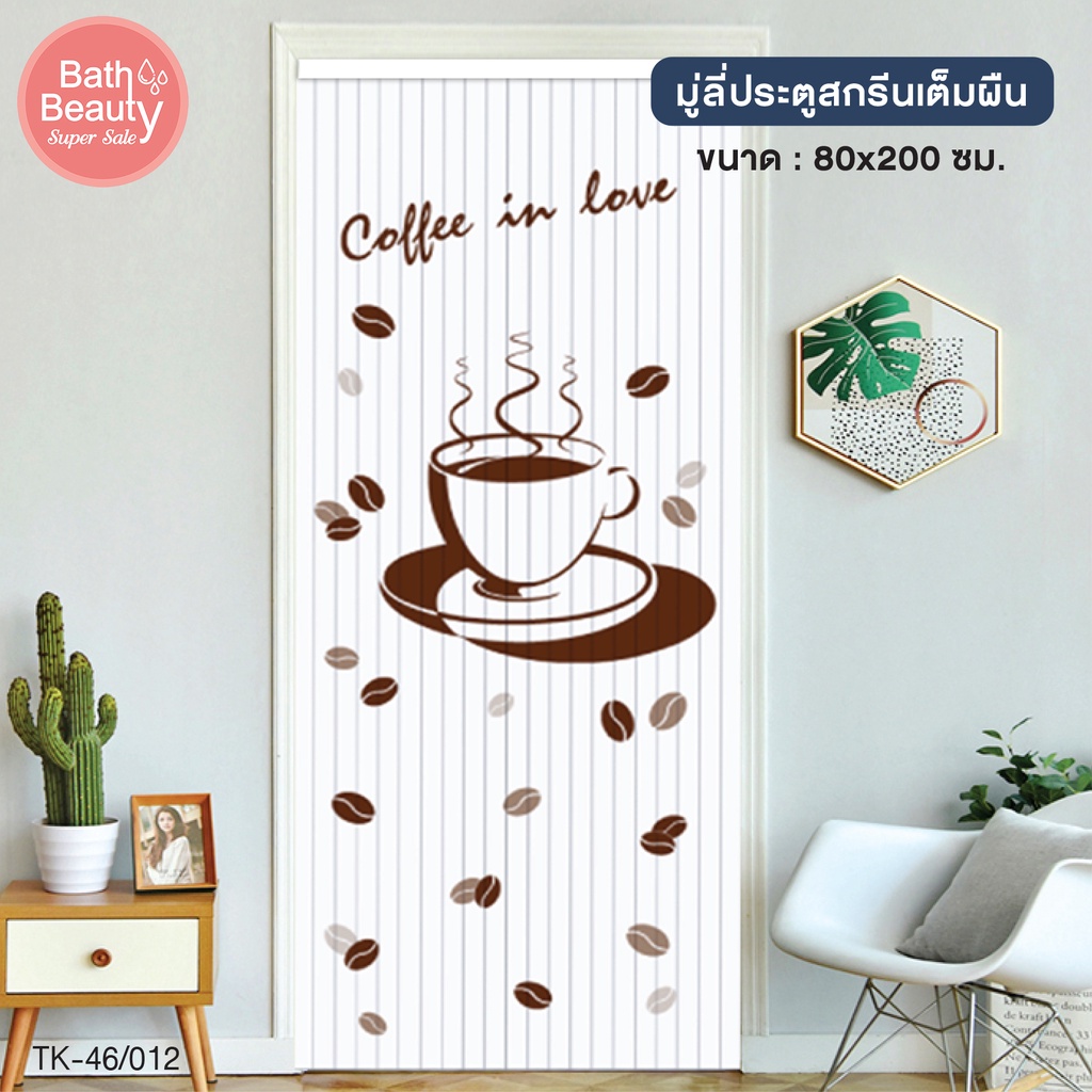 WSP มู่ลี่ ม่านประตู มู่ลี่ประตู วัสดุ PVC ขนาด 80x200 cm. รุ่น TK-46/012