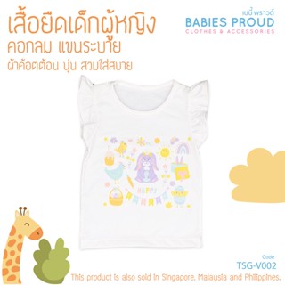 BABIES PROUD เสื้อยืดเด็กผู้หญิง แขนระบาย ผ้าคอทตอน เนื้อผ้านุ่ม สำหรับเด็ก 1 - 9 ขวบ (ชุดที่ 1)