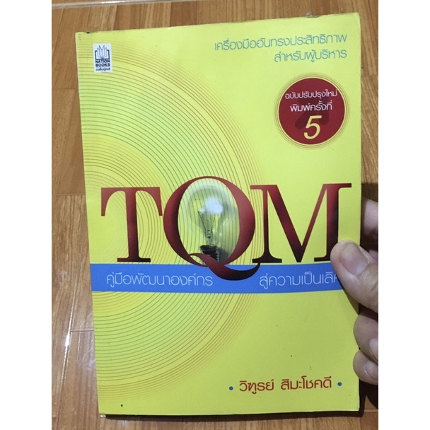 หนังสือ TQM คู่มือพัฒนาองค์กร สู่ความเป็นเลิศ-วิฑูรย์ สิมะโชคดี