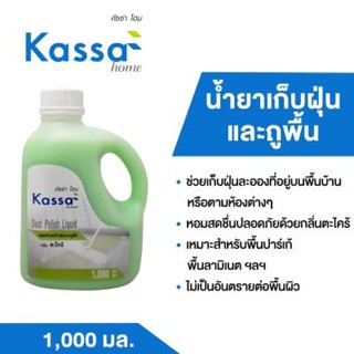 The Rich น้ำยาเก็บฝุ่นและถูพื้น KASSA HOME ขนาด 1000 มล. สีเขียว กลิ่นตะไคร้