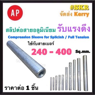 AP สลิปอลูมิเนียม ยาว รับแรงดึง 240 - 400 Sq.mm. Compression Sleeve for Splicing Full Tension หลอดต่อสาย สลิป สำหรับ สายอลูมิเนียม